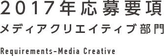 2017年応募要項 メディアクリエイティブ部門