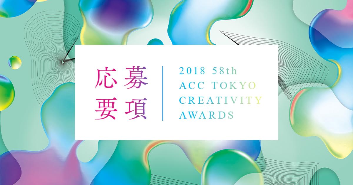 フィルム部門｜2018年応募要項｜ACC TOKYO CREATIVITY AWARDS