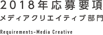 2018年応募要項 メディアクリエイティブ部門