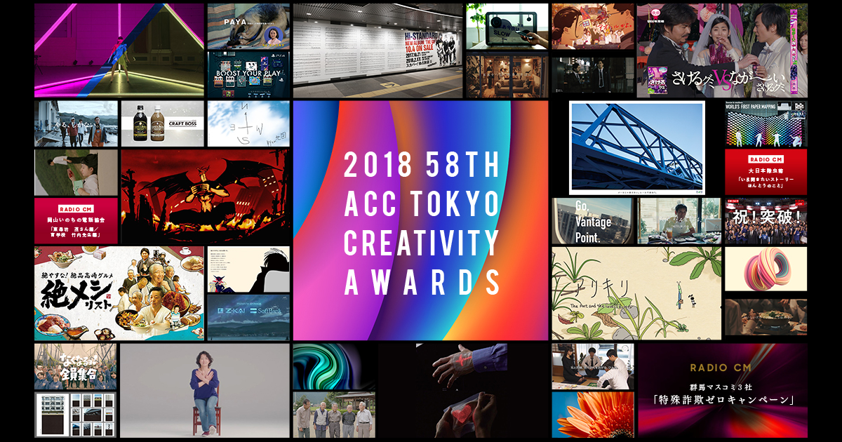 2018年入賞作品｜ACC TOKYO CREATIVITY AWARDS