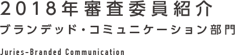 2018年審査委員紹介 ブランデッド・コミュニケーション部門