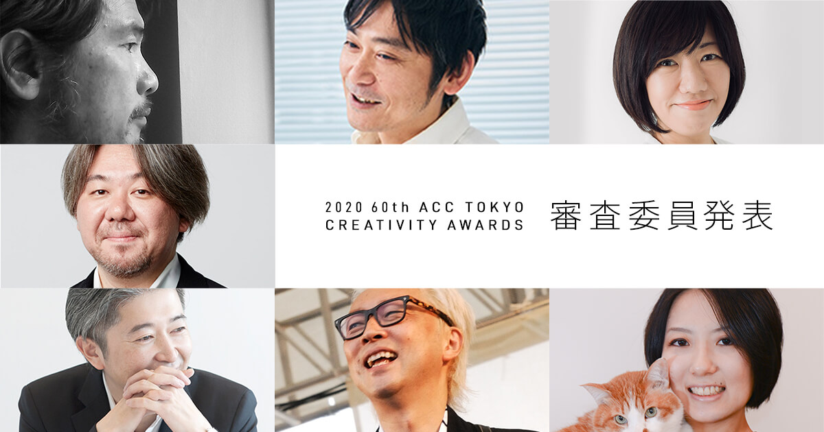 ACC 日本のクリエイティビティ 2020 | 一般社団法人ACC |本