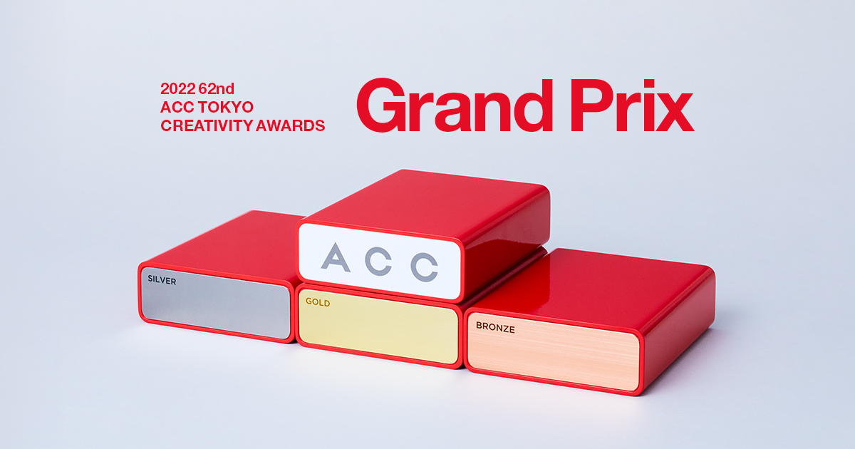 2022年入賞作品｜ACC TOKYO CREATIVITY AWARDS