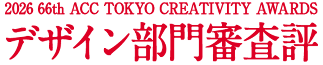 デザイン部門審査評