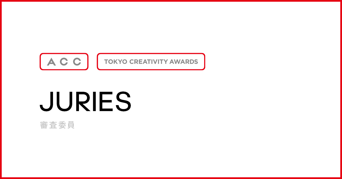 フィルム部門｜審査委員紹介｜ACC TOKYO CREATIVITY AWARDS