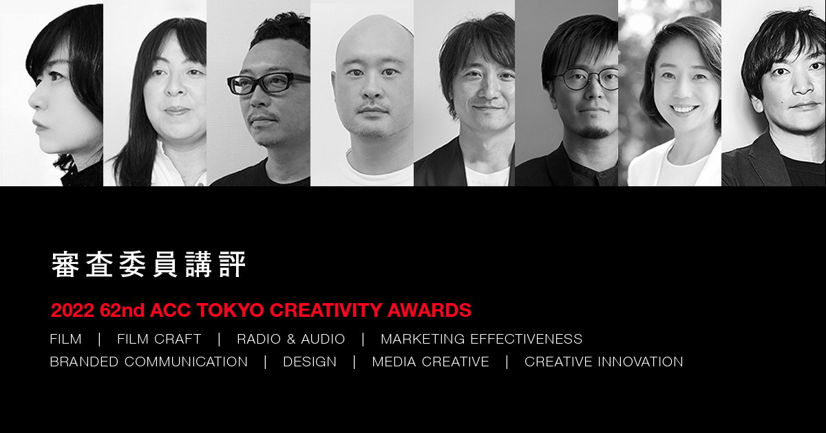 2022審査委員講評｜審査委員紹介｜ACC TOKYO CREATIVITY AWARDS